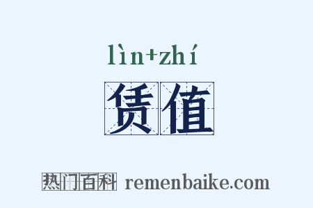 赁值是什么意思的图片